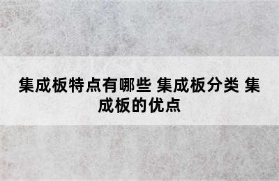 集成板特点有哪些 集成板分类 集成板的优点